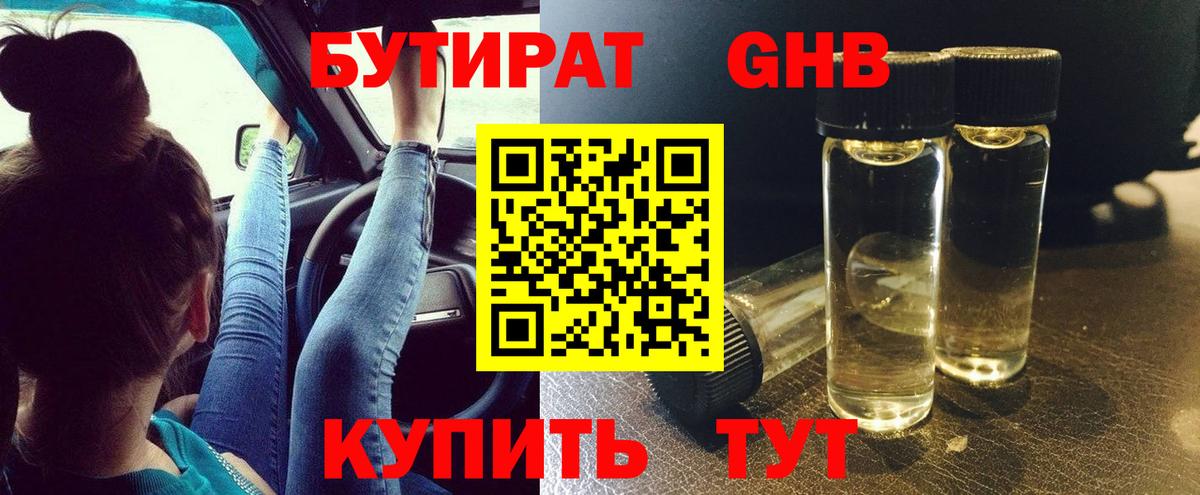БУТИРАТ вода  Вход с VPN  Кировск 